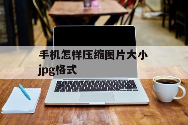 手机怎样压缩图片大小jpg格式